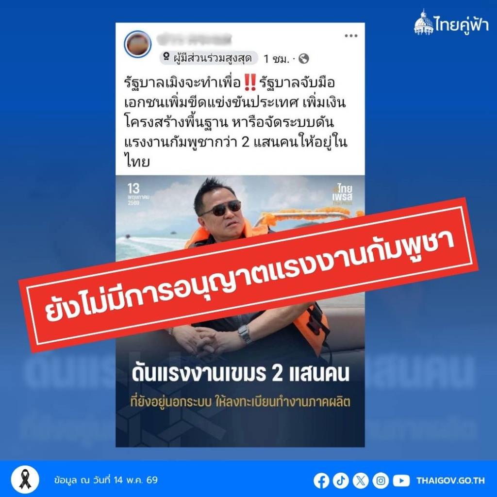 รัฐบาลโต้ข่าวต่ออายุแรงงานเขมร 2 แสนคน ชี้เป็นเพียงข้อเสนอสะท้อนความต้องการแรงงาน