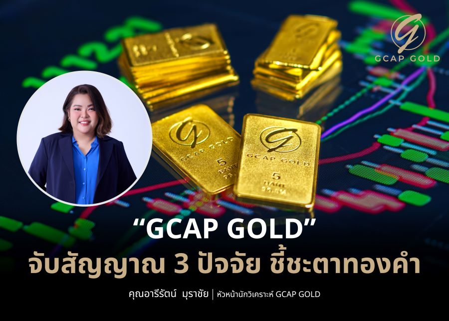 จับตา 3 ปัจจัยชี้ชะตาราคาทอง "ภูมิรัฐศาสตร์-เงินเฟ้อสหรัฐ-ดีล 2 มหาอำนาจ"