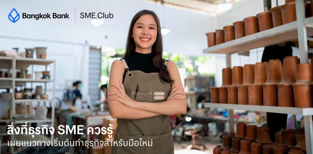 สิ่งที่ธุรกิจ SME ควรรู้ เผยแนวทางเริ่มต้นทำธุรกิจสำหรับมือใหม่