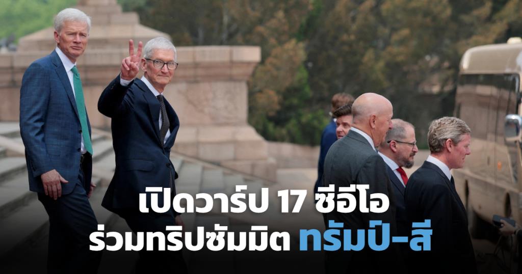 จาก Apple ถึง Nvidia เปิดวาร์ป 16 ซีอีโอซูเปอร์สตาร์ บินไปจีนกับทรัมป์