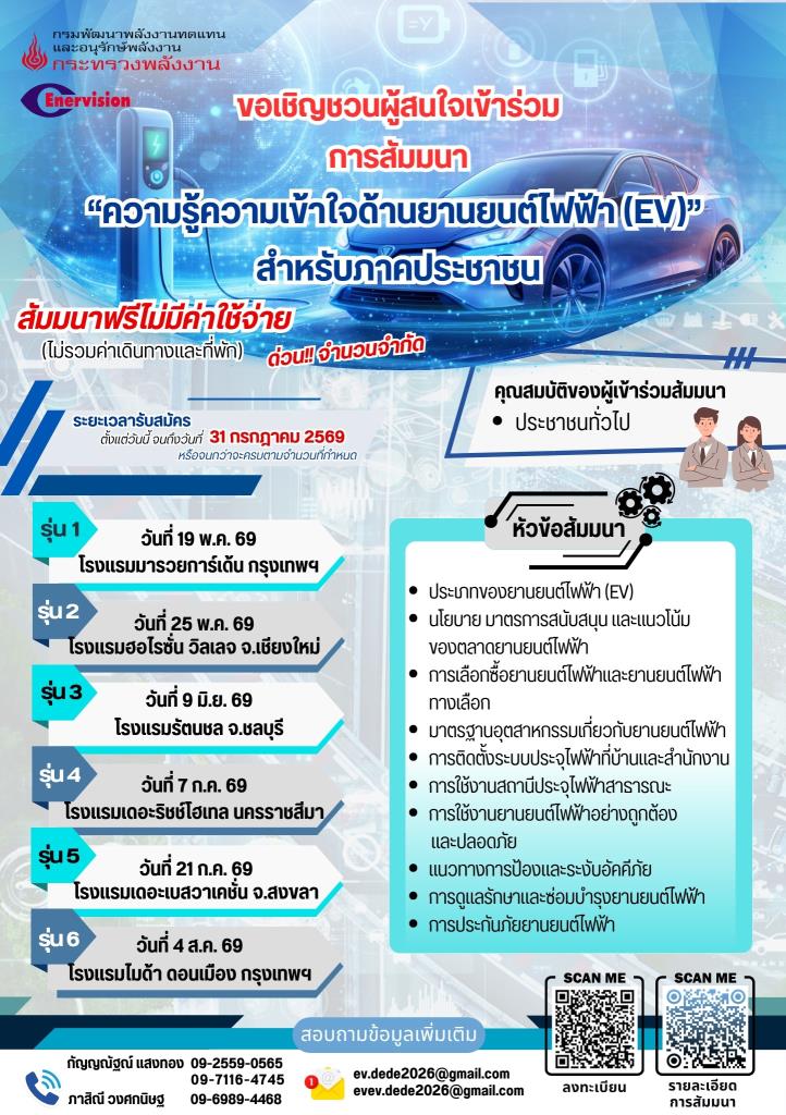 พพ. ชวนอัปสกิลความรู้ EVเริ่ม 19 พ.ค.นี้