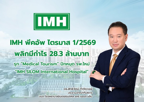 IMH ไตรมาสแรกพลิกมีกำไร -รุก “Medical Tourism” ปักหมุดรพ.ใหม่