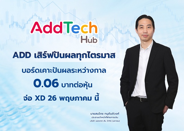 ADD จ่ายปันผลทุกไตรมาส -บอร์ดเคาะปันผลระหว่างกาล 0.06 บ.
