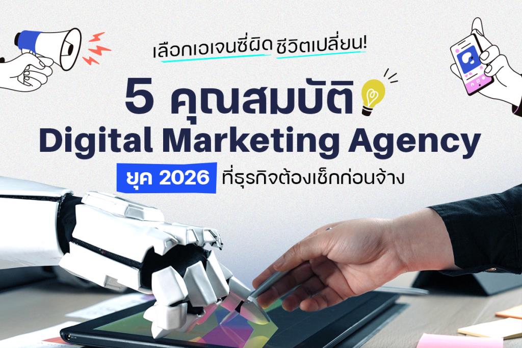 เลือกเอเจนซี่ผิด ชีวิตเปลี่ยน! 5 คุณสมบัติ Digital Marketing Agency ยุค 2026 ที่ธุรกิจต้องเช็กก่อนจ้าง