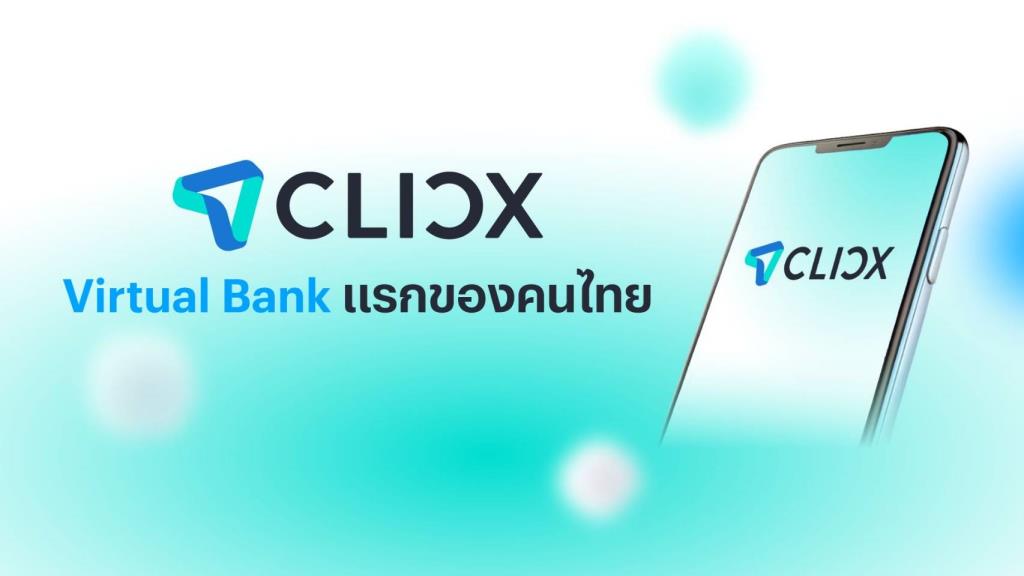 'CLICX'รับไลน์เซนส์ Virtual Bank รายแรก-ลั่นพร้อมให้บริการมิ.ย.นี้