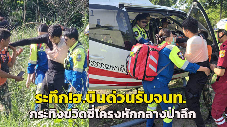 ระทึก! ฮ.บินด่วนรับ จนท. ติดตั้งกล้องดักถ่ายสัตว์ป่าดงใหญ่ ถูกกระทิงขวิดซี่โครงหักกลางป่าลึกส่ง รพ. ล่าสุดปลอดภัย