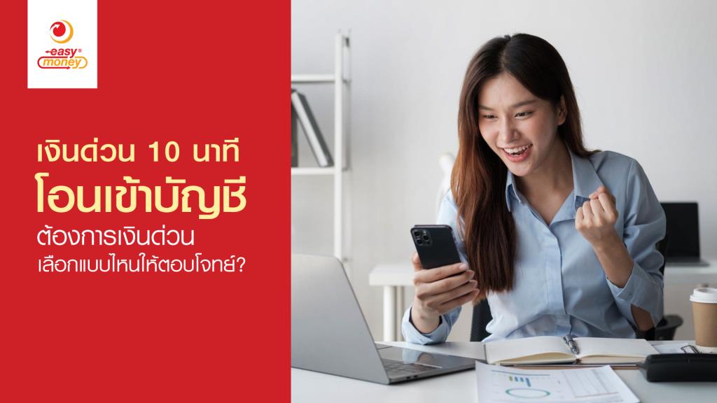 เงินด่วน 10 นาทีโอนเข้าบัญชี ต้องการเงินด่วน เลือกแบบไหนให้ตอบโจทย์?