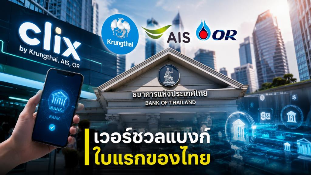 ผ่าสมรภูมิการเงิน! ทุนยักษ์ Krungthai-AIS-OR ผุด Clix เวอร์ชวลแบงก์ใบแรก เขย่าระบบธนาคารไทย