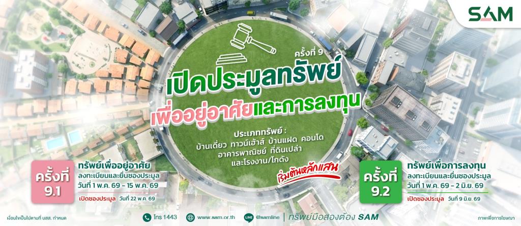 SAM เปิดประมูลทรัพย์เด่นทั่วไทย-มูลค่ารวมกว่า 427 ล้านบาท