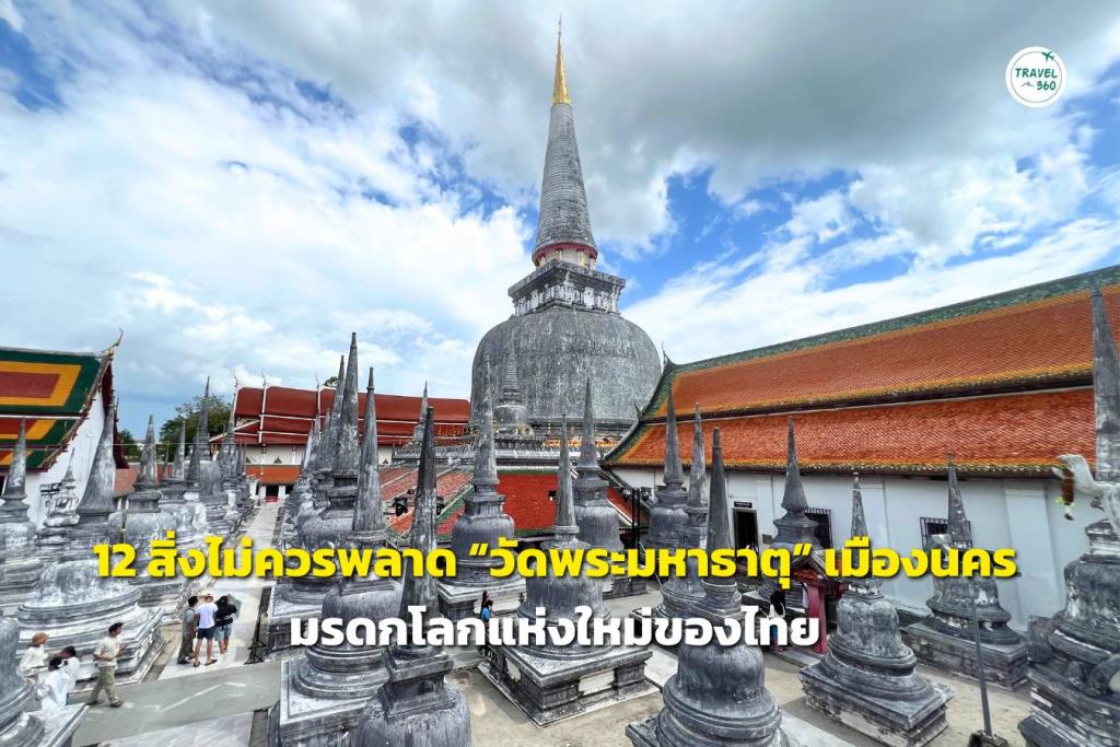 เกิดมาชาติหนึ่ง ต้องได้กราบ พระธาตุเมืองนคร