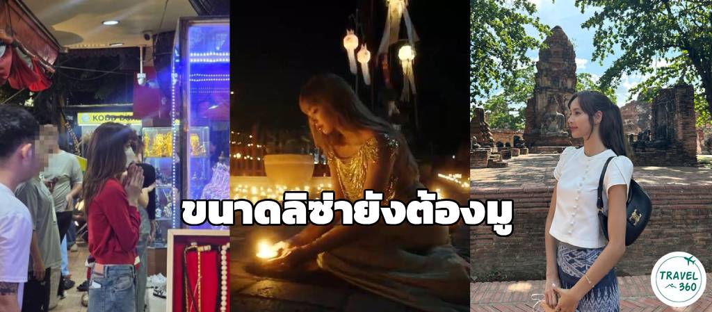 ขนาดลิซ่ายังต้องมู” มูตามรอยลิซ่า (ภาพ : mymind4959, ททท., @lalalalisa_m)
