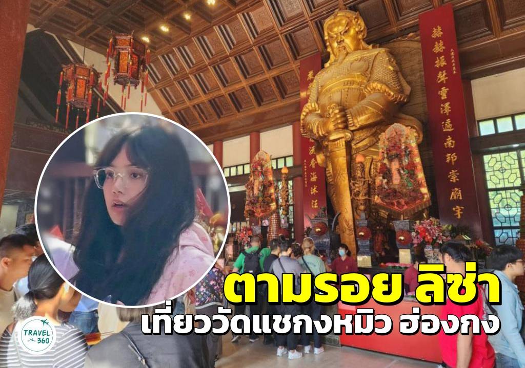 ตามรอย “ลิซ่า” ที่ “วัดแชกงหมิว” ฮ่องกง