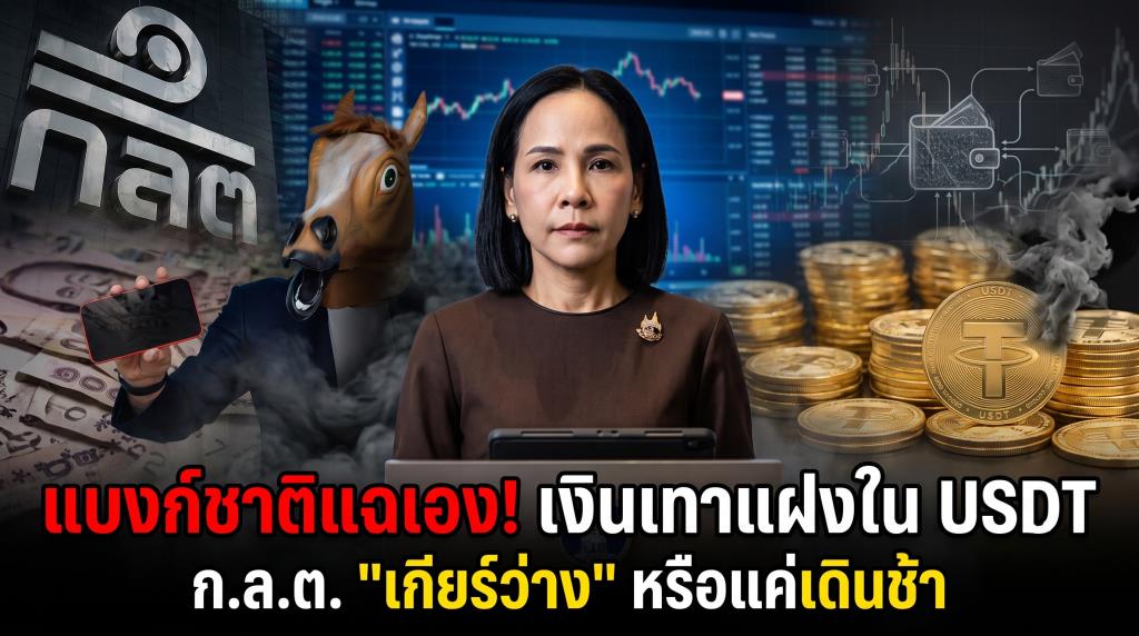 แบงก์ชาติแฉเอง! เงินเทาแฝงใน USDT พุ่ง 6 แสนล้าน ส่อพิรุธถึง 40%
