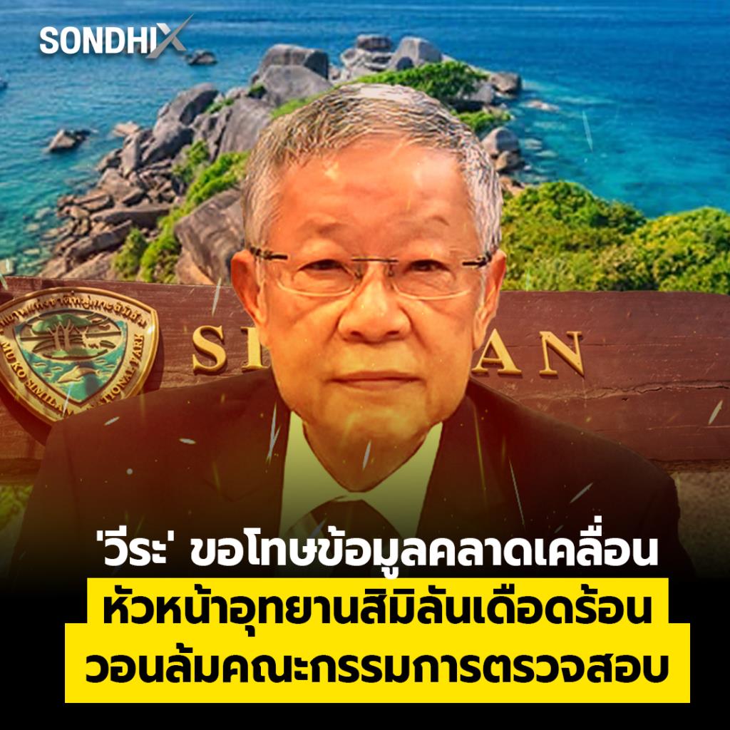 'วีระ' ขอโทษข้อมูลคลาดเคลื่อน หัวหน้าอุทยานสิมิลันเดือดร้อน วอนล้มคณะกรรมการตรวจสอบ