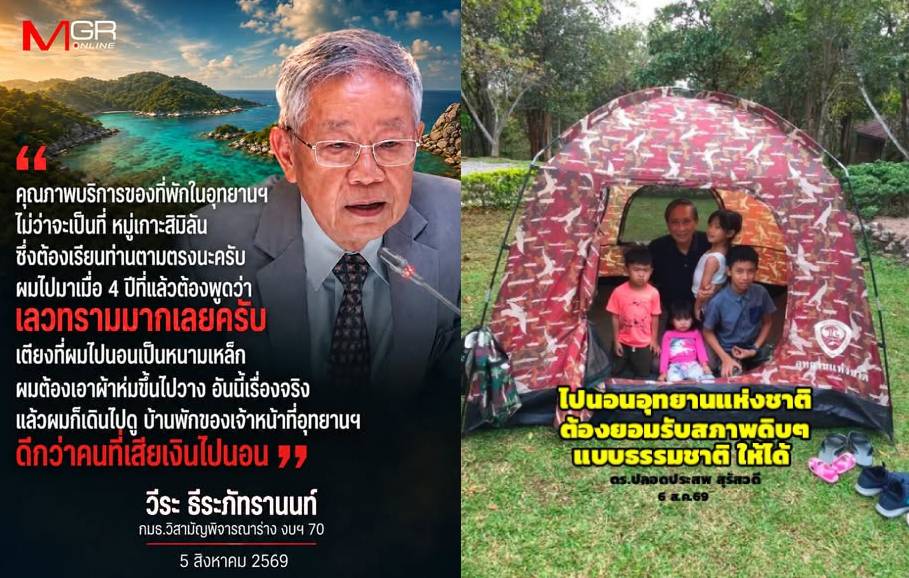 “ปลอดประสพ” อัด “วีระ” บอกนอนอุทยานฯ ต้องยอมรับธรรมชาติดิบ ๆ ให้ได้