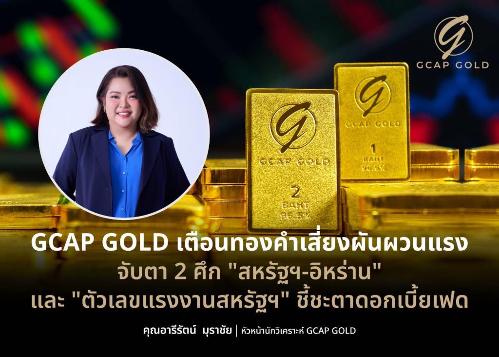 เตือนทองคำเสี่ยงผันผวนแรง GCAP GOLD แนะจับตาปัจจัยนอก