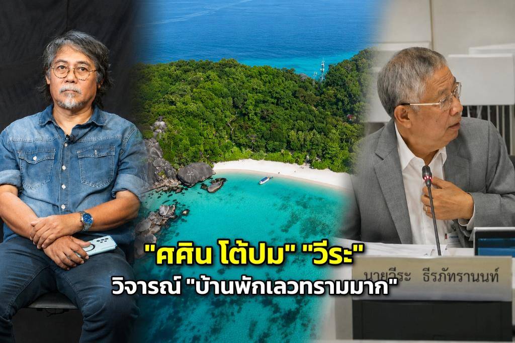 ศศิน โต้ปม วีระ วิจารณ์บ้านพักอช.หมู่เกาะสิมิลัน เลวทรามมาก 