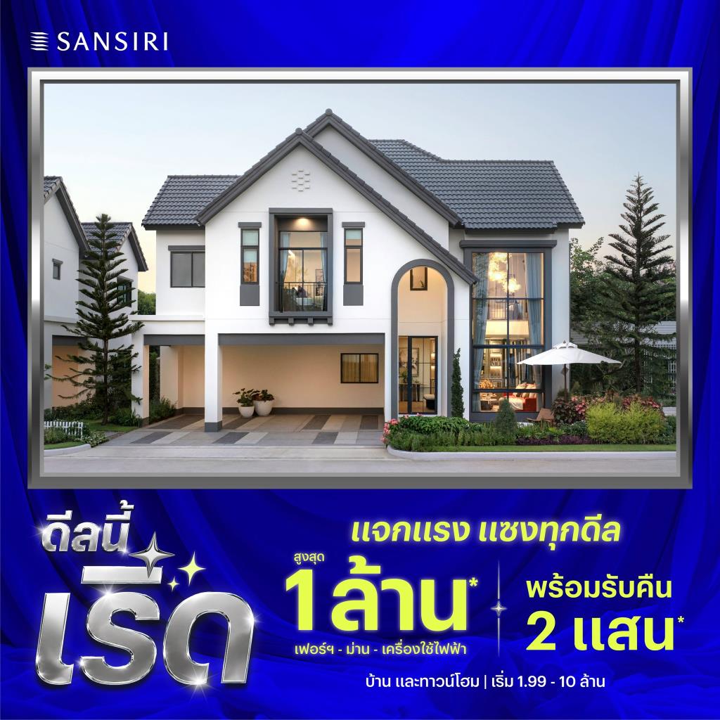 แสนสิริ เปิดตัวแคมเปญ "ดีลนี้เริ่ด แจกแรง แซงทุกดีล สูงสุด 1 ล้าน"เอาใจกลุ่มเรียลดีมานด์
