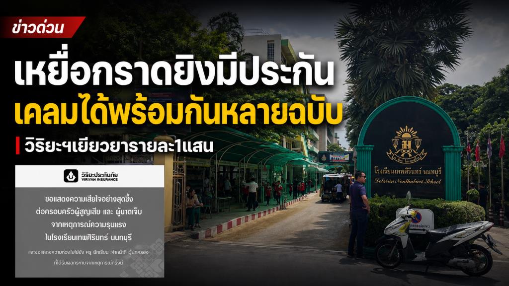 เหยื่อกราดยิงมีประกันหลายฉบับ เคลมได้พร้อมกัน วิริยะฯเยียวยารายละ1แสน