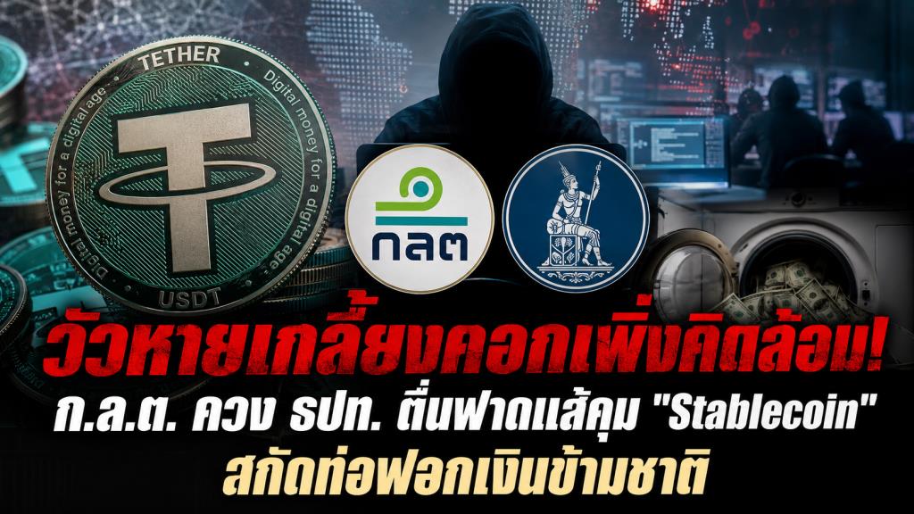 วัวหายเกลี้ยงคอกเพิ่งคิดล้อม! ก.ล.ต. ควง ธปท. ตื่นฟาดแส้คุม "Stablecoin" สกัดท่อฟอกเงินข้ามชาติ