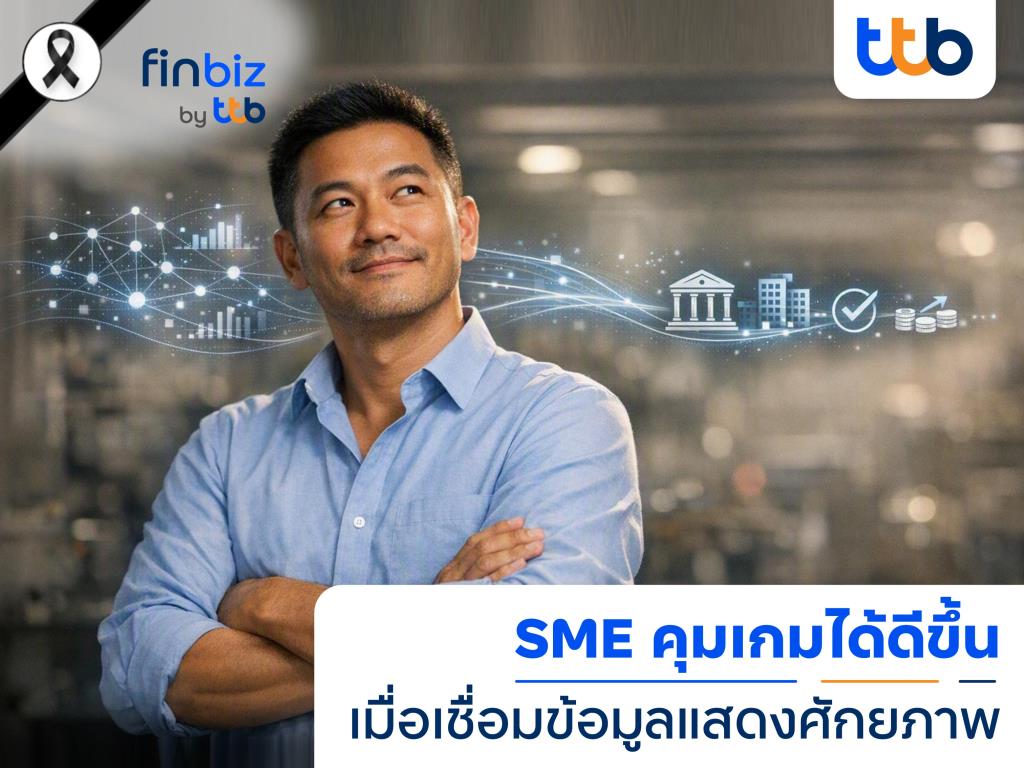 finbiz by ttb แนะ SME ใช้ข้อมูลธุรกิจคุมเกม เพิ่มโอกาสเข้าถึงสินเชื่อ