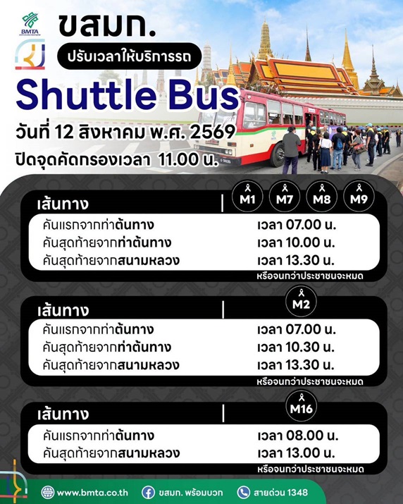 ขสมก. แจ้งปรับเวลารถ Shuttle Bus สนามหลวง วันที่ 12 ส.ค. 69