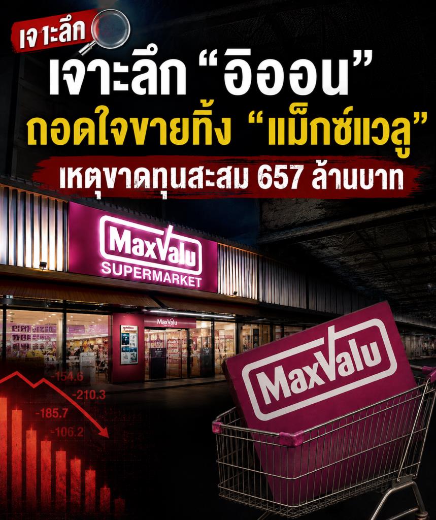 เจาะลึก “อิออน” ถอดใจขายทิ้ง “แม็กซ์แวลู”  เหตุขาดทุนสะสม 657 ล้านบาท