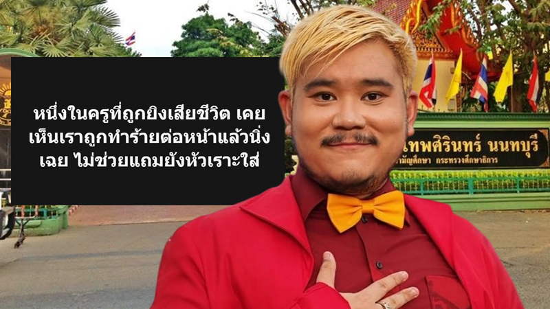 ศิษย์เก่า "เทพศิรินทร์ นนทบุรี" เล่าประสบการณ์?โดนทำร้าย ครูเมินเฉย ผ่านมา 20 ปี ยังเละเทะเหมือนเดิม