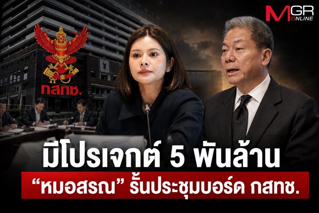 มีโปรเจกต์ 5 พันล้านรออนุมัติ! “หมอสรณ”จึงรั้นประชุมบอร์ด กสทช.