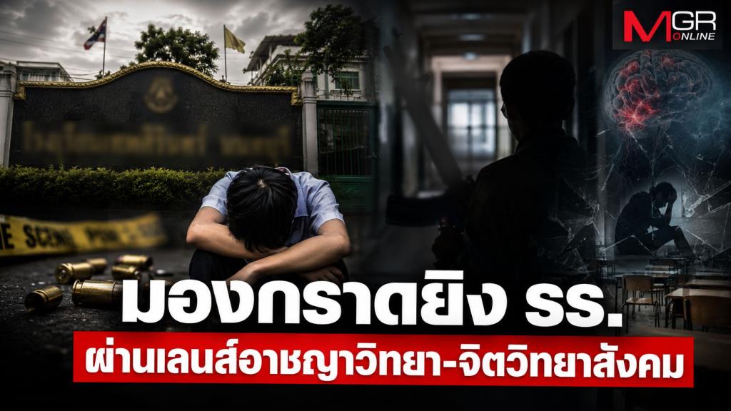 มองกราดยิง รร.เทพศิรินทร์ นนทบุรี ผ่านเลนส์อาชญาวิทยาและจิตวิทยาสังคม