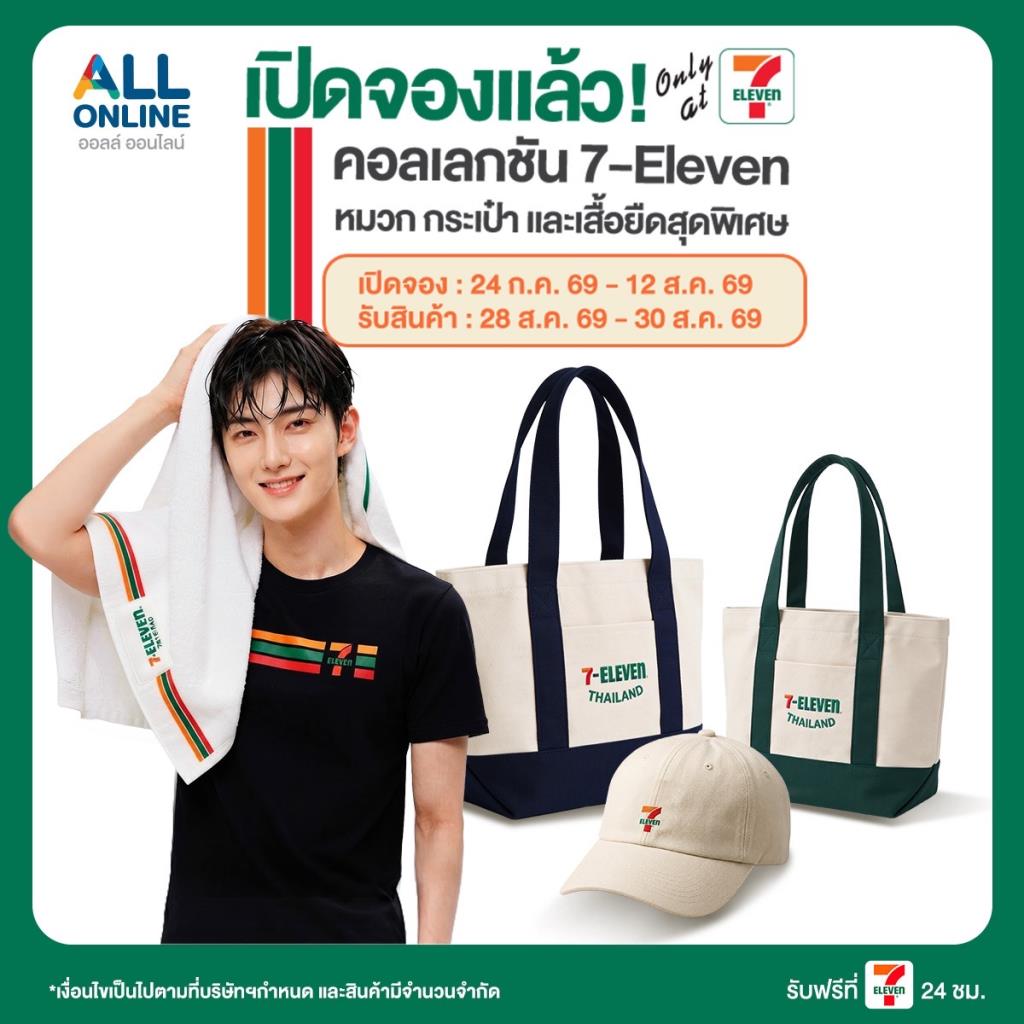 7-Eleven เปิดตัวคอลเลกชันสุดเอ็กซ์คลูซีฟ        พรีออร์เดอร์วันนี้ถึง 12 ส.ค.
