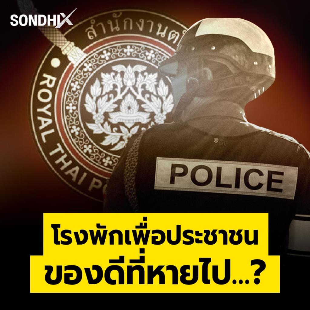โรงพักเพื่อประชาชน ของดีที่หายไป…?