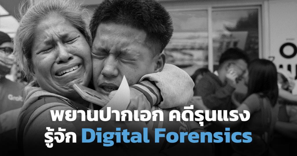 เปิดโลก Digital Forensics เมื่อ "คอมพ์-มือถือ" เป็นพยานปากเอก หลังเกิดคดีรุนแรง