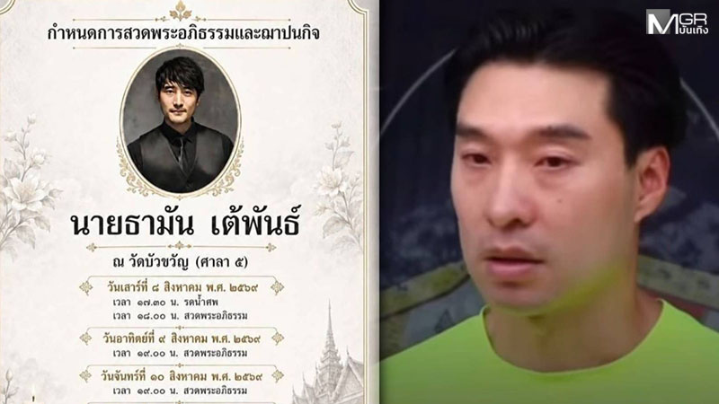 “หยวน” แจ้งเคลื่อนร่าง “เต้ ดราก้อนไฟว์” บำเพ็ญกุศลวัดบัวขวัญ