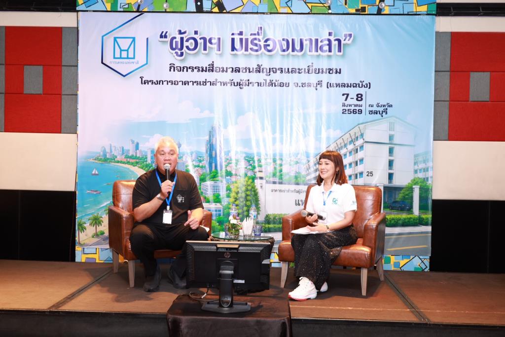 กคช.เร่ง “บ้านเพื่อคนไทย” 4.4 หมื่นหน่วย ลุย Senior Complex ชลบุรี–ฟื้นฟูเมือง