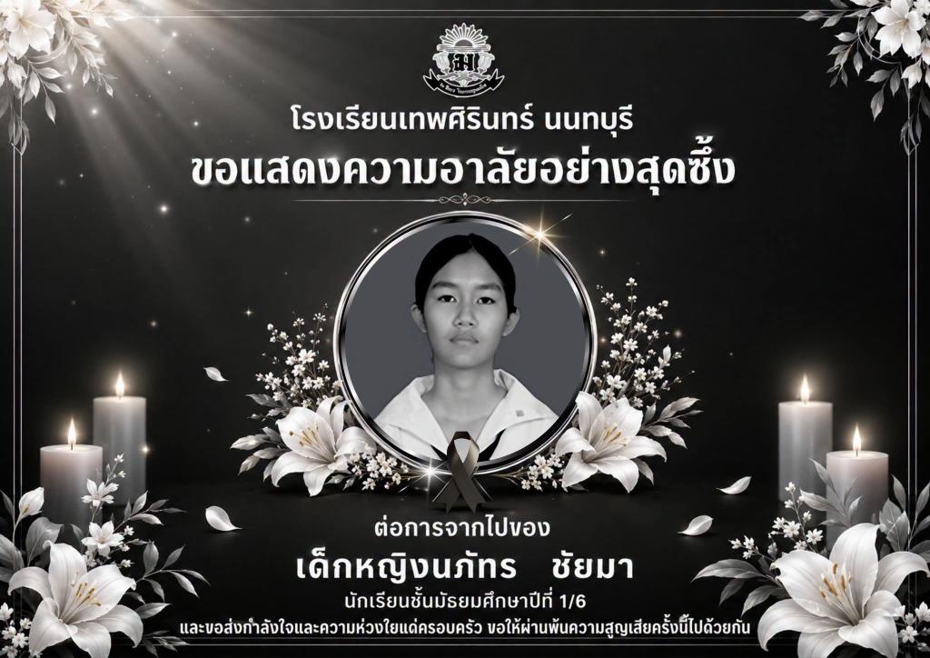 สุดยื้อ! "น้องนภัทร" นักเรียน ม.1 เหยื่อกราดยิง รร.เทพศิรินทร์ นนทบุรี เสียชีวิตเป็นรายที่ 9