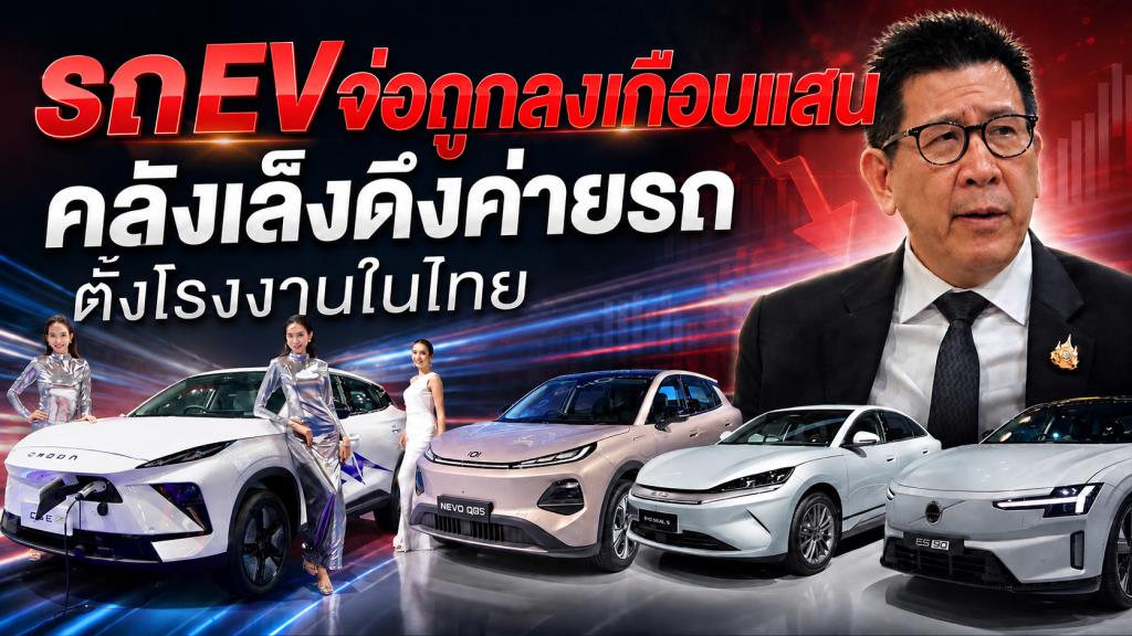 รถEVจ่อถูกลงเกือบแสน คลังเล็งดึงค่ายรถ ตั้งโรงงานในไทย