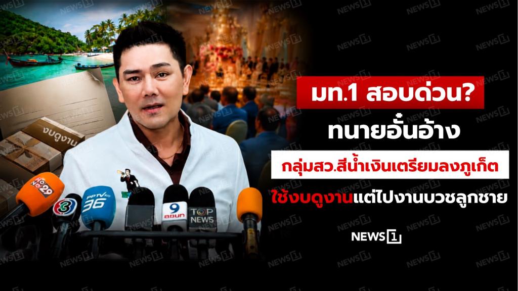 มท.1 สอบด่วน? ทนายอั๋นอ้าง กลุ่มสว.สีน้ำเงินเตรียมลงภูเก็ต ใช้งบดูงานแต่ไปงานบวชลูกชาย