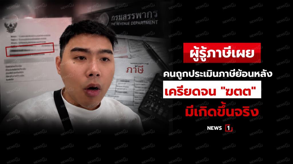 ผู้รู้ภาษีเผย คนถูกประเมินภาษีย้อนหลัง เครียดจน "ฆตต." มีเกิดขึ้นจริง