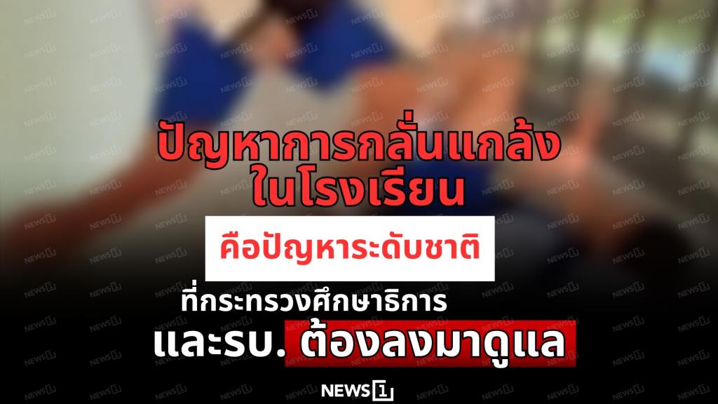 ปัญหาการกลั่นแกล้งในโรงเรียน คือปัญหาระดับชาติที่กระทรวงศึกษาธิการและรัฐบาลต้องลงมาดูแล