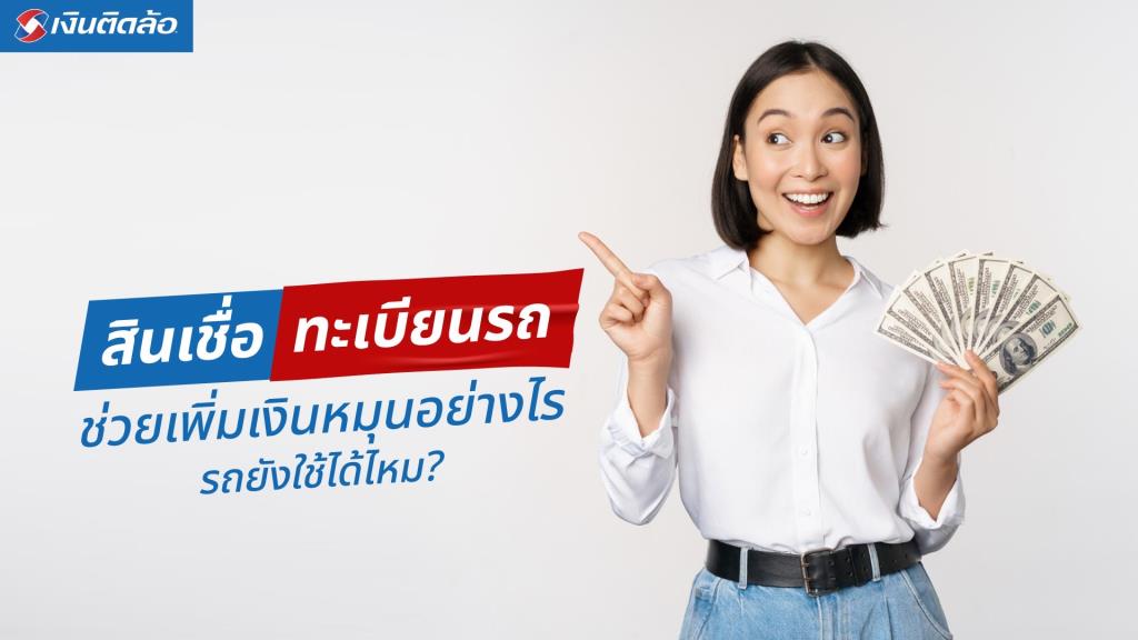 สินเชื่อทะเบียนรถ ช่วยเพิ่มเงินหมุนอย่างไร รถยังใช้ได้ไหม?