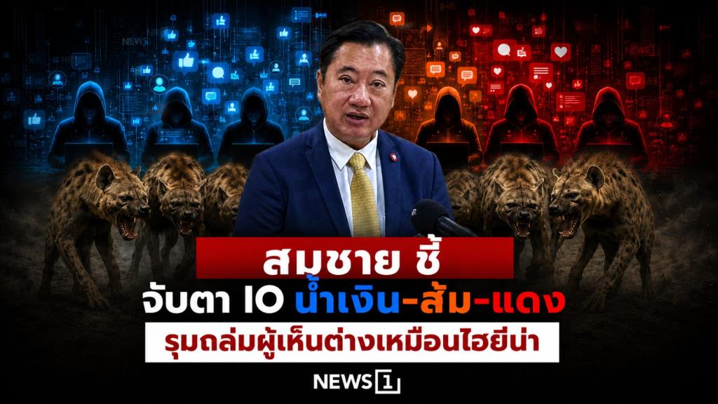 สมชาย ชี้จับตา IO น้ำเงิน-ส้ม-แดง รุมถล่มผู้เห็นต่างเหมือนไฮยีน่า