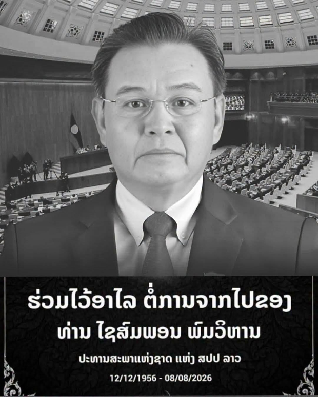 "ไซสมพอน พมวิหาน"ประธานสภาแห่งชาติลาว เสียชีวิตด้วยโรคหลอดเลือดอักเสบในวัย 69 ปี