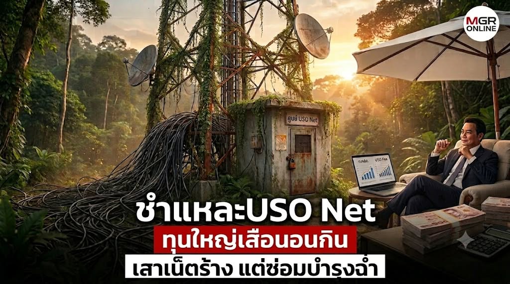 ศึกชิงอำนาจ กสทช. EP. 2 (ตอนจบ) : ชำแหละสัญญา USO Net... เสาเน็ตร้าง แต่ซ่อมบำรุงฉ่ำ ทุนใหญ่เสือนอนกิน