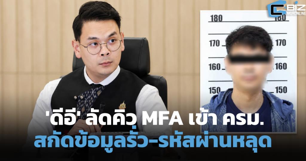 'ดีอี' ลัดคิว MFA เข้า ครม. สกัดข้อมูลรั่ว ปมรหัสผ่านหลุด Dark Web
