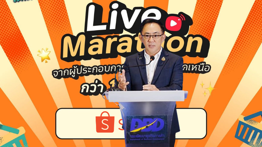 กรมพัฒนาธุรกิจฯ ดันผปก.บุกตลาด Live Commerce คัด 120 ร้านค้าไลฟ์ขายผ่าน Shopee โค้ดส่วนลดกว่า 2 ล้านบาท ตั้งเป้ายอดขายทะลุ 100 ล้านบาท 1 เดือน