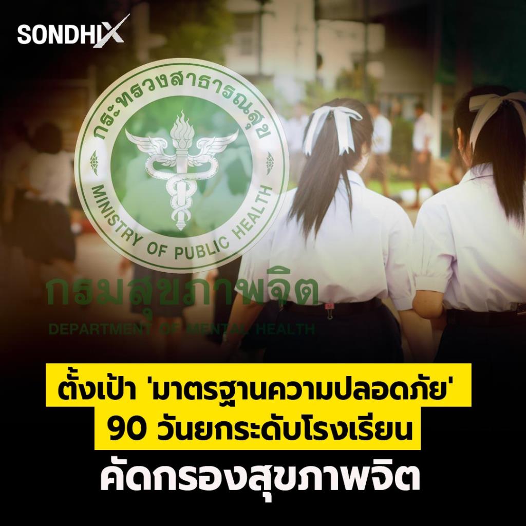 ตั้งเป้า 'มาตรฐานความปลอดภัย'  90 วันยกระดับโรงเรียน คัดกรองสุขภาพจิต