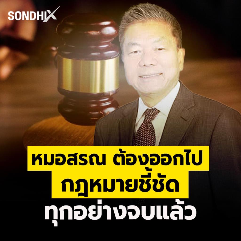 "หมอสรณ" ต้องออกไป กฎหมายชี้ชัด ทุกอย่างจบแล้ว