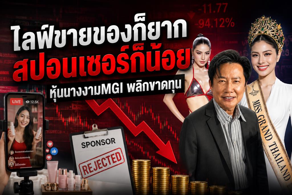 ยอดไลฟ์ขายตก สปอนเซอร์น้อย  หุ้นนางงามMGI พลิกขาดทุน