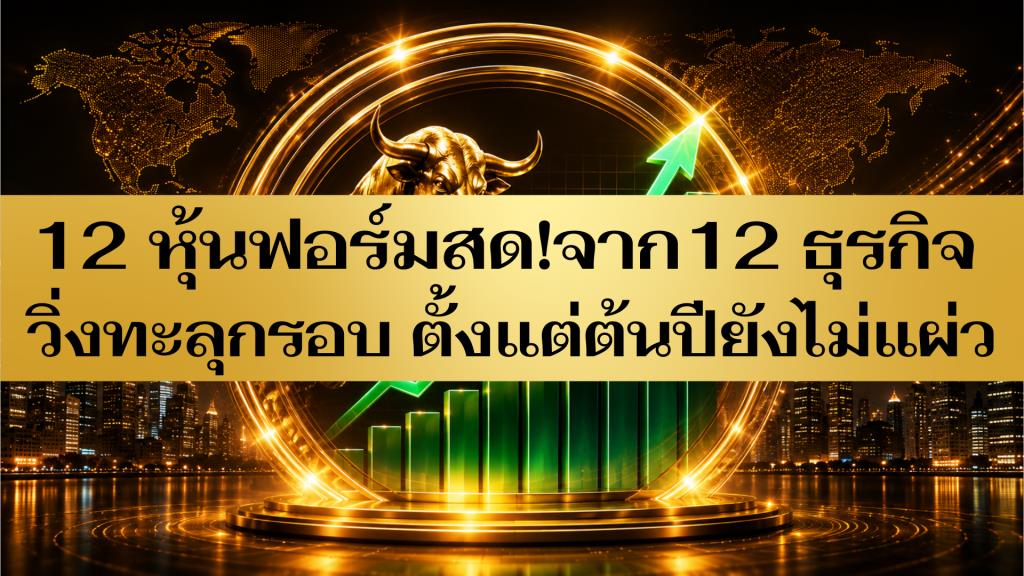 12 หุ้นฟอร์มสด!จาก 12 ธุรกิจ วิ่งทะลุกรอบตั้งแต่ต้นปียังไม่แผ่ว
